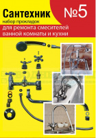Набор Сантехник №5 (для ремонта импортных смесителей ванной и кухни)
