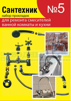 Набор Сантехник №5 (для ремонта импортных смесителей ванной и кухни)